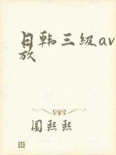日韩三级av播放