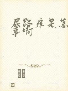 尿路痒是怎么回事啊