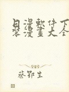 日漫软件下载安装漫画大全