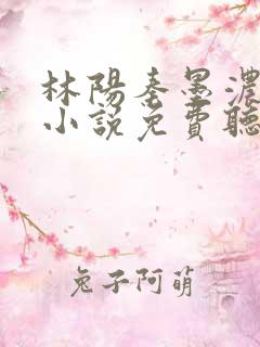 林阳秦墨浓有声小说免费听书