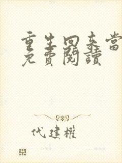 重生回来当首富免费阅读