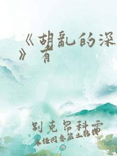 《胡乱的深见君》有
