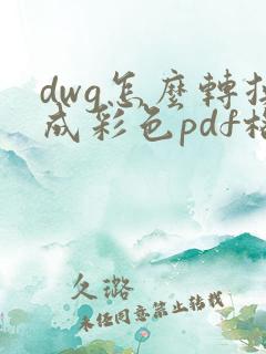 dwg怎么转换成彩色pdf格式