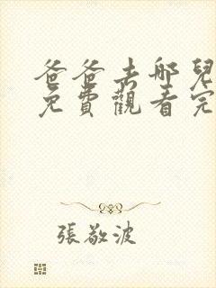 爸爸去哪儿3季免费观看完