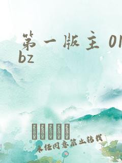 第一版主 01bz