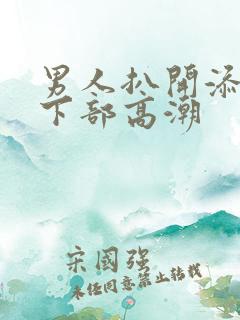 男人扒开添女人下部高潮