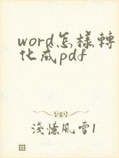 word怎样转化成pdf
