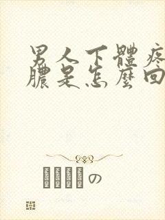 男人下体疼 流脓是怎么回事