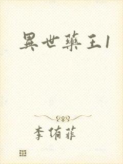 异世药王1