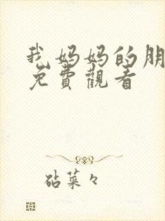 我妈妈的朋友3免费观看