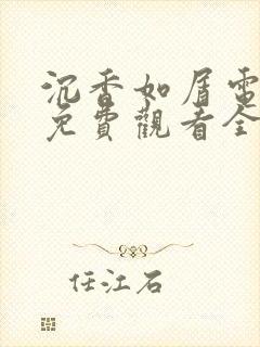 沉香如屑电视剧免费观看全