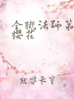 全职法师第6季樱花