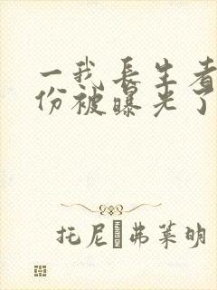 一我长生者的身份被曝光了