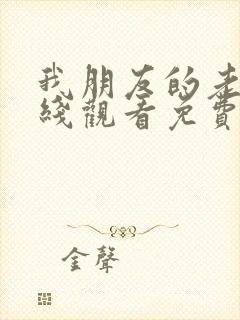 我朋友的老姐在线观看免费完整版