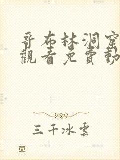 哥布林洞窟在线观看免费动漫版