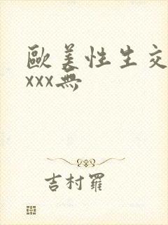 欧美性生交xxxxx无