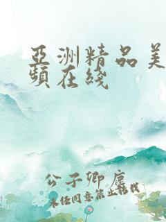 亚洲精品美女视频在线