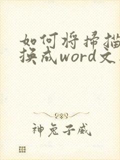 如何将扫描件转换成word文档