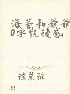 海蒂和爷爷200字观后感