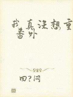 我真没想重生啊 番外