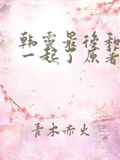 韩灵最后和谁在一起了原著
