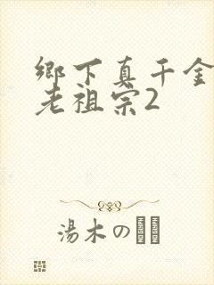 乡下真千金竟是老祖宗2