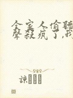 全家人偷听我心声杀疯了,我负责吃奶