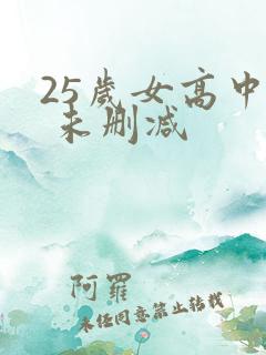 25岁女高中生 未删减