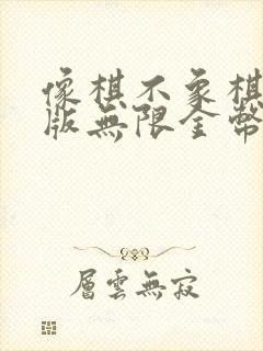 像棋不象棋破解版无限金币