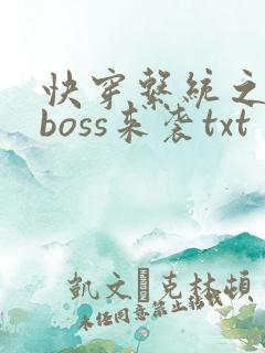 快穿系统之反派boss来袭txt