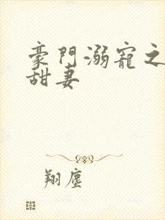 豪门溺宠之萌宝甜妻