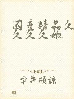 国产精品久久久久久久嫩