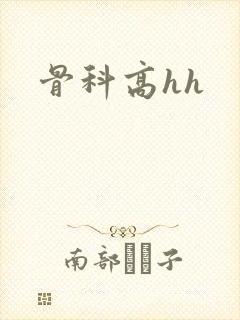 骨科高hh