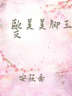 欧美美脚玉足脚交
