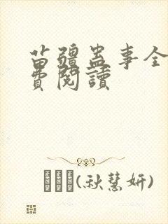 苗疆蛊事全文免费阅读
