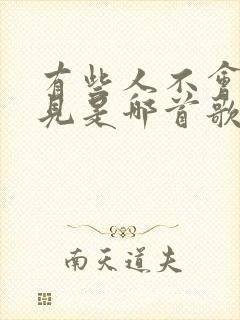有些人不会再遇见是哪首歌的歌词