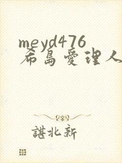 meyd476希岛爱理人妻秘密