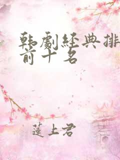 韩剧经典排行榜前十名