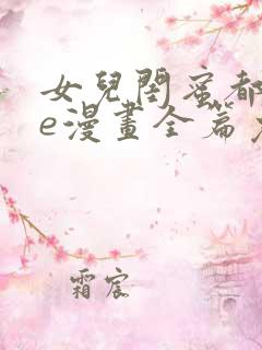 女儿闺蜜都归me漫画全篇免费阅读