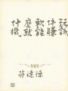 什么软件玩玩手机就能赚钱
