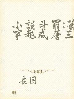 小说斗罗:萧炎穿越成唐三