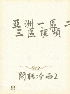 亚洲一区 二区 三区视频