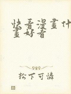 快看漫画什么漫画好看
