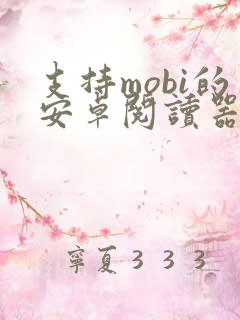 支持mobi的安卓阅读器
