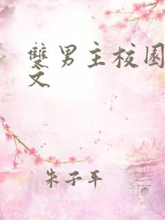 双男主校园穿书文