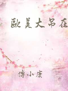 欧美大吊在线看