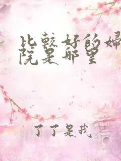 比较好的妇科医院是哪里
