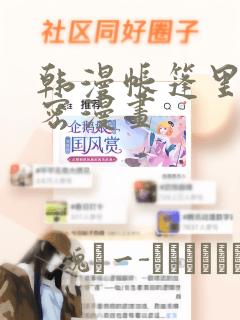 韩漫帐篷里的秘密漫画