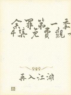余罪第一季全24集免费观看高清未删减