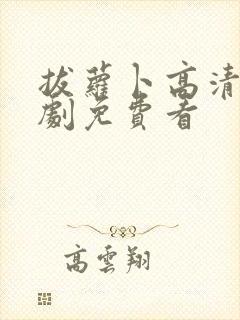 拔萝卜高清电视剧免费看